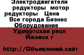 Электродвигатели, редукторы, мотор-редукторы › Цена ­ 123 - Все города Бизнес » Оборудование   . Удмуртская респ.,Ижевск г.